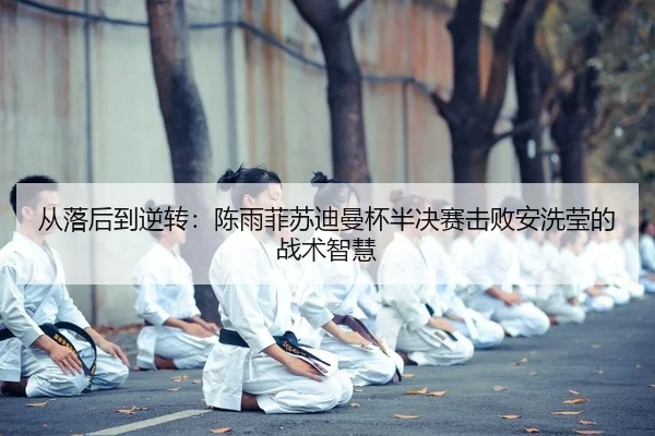 cong-luo-hou-dao-ni-zhuan-chen-yu-fei-su-di-man-bei-ban-jue-sai-ji-bai-an-xi-ying-de-zhan-shu-zhi-hui-2-591.jpg